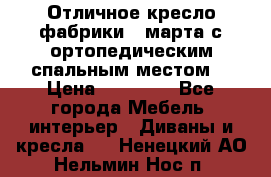 Отличное кресло фабрики 8 марта с ортопедическим спальным местом, › Цена ­ 15 000 - Все города Мебель, интерьер » Диваны и кресла   . Ненецкий АО,Нельмин Нос п.